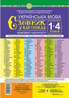 Будна Наталя Олександрівна Українська мова. 1-4 класи. Словник у картинках. Комплект наочності. Навчальний кабінет початкової школи. Мовно-літературна освітня галузь. НУШ 978-966-10-5657-1