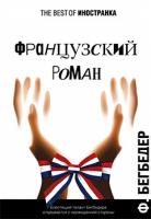 Бегбедер Фредерик Французский роман 978-5-389-00779-6