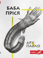 Ар'є Павло Баба Пріся та інші герої 978-617-7236-33-6