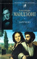 Мандзоні Алессандро Заручені 978-966-03-4685-7