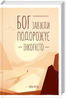 Гунель Лоран Бог завжди подорожує інкогніто 978-617-12-1552-8