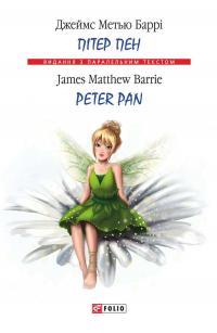 Джеймс Метью Баррі Пітер Пен = Peter Pan 978-966-03-7869-8