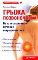 Садов Алексей Грыжа позвоночника. Безоперационное лечение и профилактика 978-5-4237-0085-0