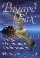 Ричард Бах Чайка Джонатан Ливингстон. Иллюзии 5-220-00178-7