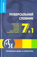 Полякова Л. О., Паращич В. В., Загоруйко О. Я. Універсальний словник. Українська мова та література 978-966-404-801-6, 978-966-404-917-4