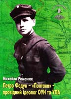 Романюк Михайло Петро Федун - ''Полтава'' - провідний ідеолог ОУН та УПА 978-966-2105-12-4
