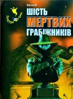 Євген Є. Шість мертвих грабіжників 966-7831-55-8