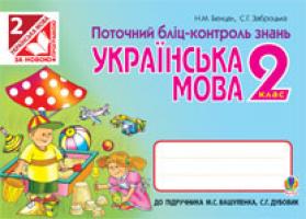 Бенцал Наталя Миколаївна, Заброцька Світлана Григорівна Українська мова. Поточний бліц-контроль знань : 2 кл.(до підр.Вашуленка М.С.) 978-966-10-3227-8