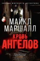 Маршалл Майкл Кровь ангелов 978-5-389-15842-9