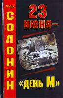 Солонин Марк 23 июня — ''день М'' 978-5-9955- 0103-9