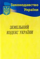 Земельний кодекс України .Станом на 14.06.2017 978-617-624-035-8