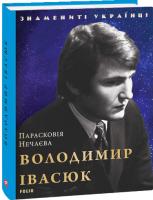 Нечаєва Парасковія Володимир Івасюк 978-966-03-8760-7