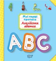 Фісіна А.О. Мої перші прописи. Англійська абетка 978-966-939-686-0