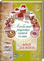 сост. Л. Каянович Любимые рецепты нашей семьи. Книга для записи 978-966-14-8740-5