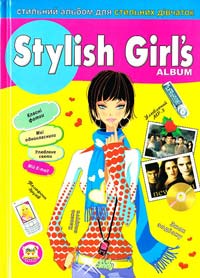  Stylish Girl's Album. Стильний альбом для стильних дівчаток 978-617-591-063-4