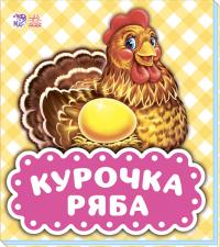 Курочка ряба 978-966-74-9040-9
