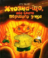Дале Гру Хтозна-що, або Свято першого зуба: Казка 966-605-783-2