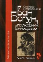 Островський Олелько Іван Богун, полковник вінницький 978-611-02-0005-2