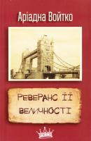 Войтко Аріадна Реверанс її Величності: збірка есе, серія «Відкрий світ» 978-617-7489-01-5