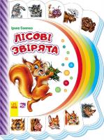Сонечко Ірина Лісові звірята 978-966-747-721-9