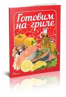 Гуменна Л.М. укладач Готуємо на грилі 978-966-9352-58-3