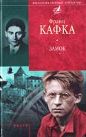 Кафка Франц Замок 978-966-03-4693-2