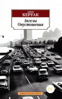 Керуак Джек Ангелы Опустошения 978-5-389-08674-6