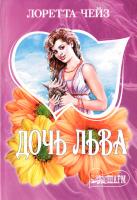 Чейз Лоретта Дочь Льва 5-17-039555-8, 5-9713-3186-8, 5-9762-1049-X