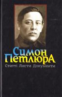 Петлюра Симон Статті. Листи. Документи 978-966-2911-76-3