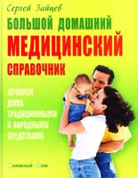 Зайцев Сергей Большой домашний медицинский справочник 978-985-489-916-9