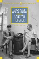 Ильф Илья, Петров Евгений Золотой теленок 978-5-389-08270-0