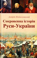 Подволоцький Андрій Сокровенна історія Руси-України 978-617-7269-42-6