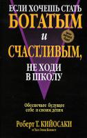 Роберт Т. Кийосаки и Хал Зина Беннет Если хочешь стать богатым и счастливым, не ходи в школу 978-985-15-0368-7, 0-944031-59-5