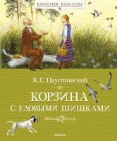 Паустовский Константин Корзина с еловыми шишками 978-5-389-03635-2