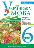Домарецька Галина Асафатівна Українська мова.Тестові завдання для перевірки знань. 6 клас. 978-966-10-1939-2
