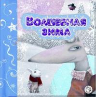 Герасимова Дарья Волшебная зима. Зимняя сказка 978-5-9287-2380-4