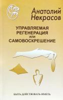 Некрасов Анатолий Управляемая регенерация или самовоскре-шение 978-5-94355-443-8