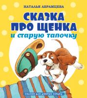 Абрамцева Наталья Сказка про щенка и старую тапочку 978-5-389-05292-5