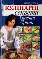 Кобель Ірина Кулінарні секрети їмости Ірини 978-966-395-932-0