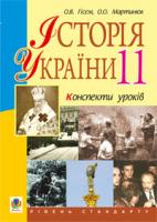 Гісем Олександр Володимирович, Мартинюк Олександр Олександрович Історія України.11 кл. Конспекти уроків. Рівень стандарту. Посібник для вчителя 978-966-10-2464-8