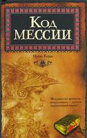 Майкл Корди Код мессии 978-5-17-037051-1, 978-5-9713-6690-4