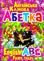 Зав’язкін Олег Англійська казкова абетка 978-617-08-0103-6