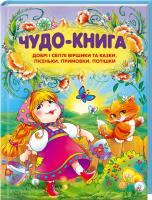 Верховень В. укл. Чудо-книга. Добрі і світлі віршики та казки, пісеньки, примовки, потішки 978-966-14-7190-9