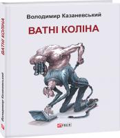 Володимир Казаневський (упорядник ) Ватні коліна: роман без слів 978-966-03-8054-7