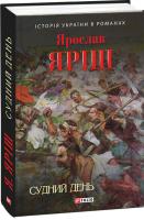 Яріш Ярослав Судний день 978-966-03-5144-8, 978-966-03-7513-0