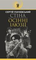 Ухачевський Сергій Юрійович Стіна. Осінні ілюзії : повісті 978-966-10-5925-1