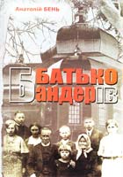 Бень Анатолій Батько Бандерів 978-966-326-422-6