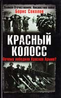 Соколов Борис Красный колосс. Почему победила Красная Армия? 978-5-699-23404-2