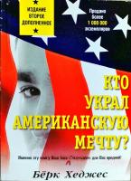 Хеджес Берк Кто украл американскую мечту? 978-985-15-0005-1