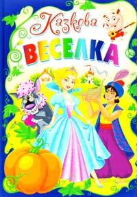 Казкова веселка 978-617-08-0062-6